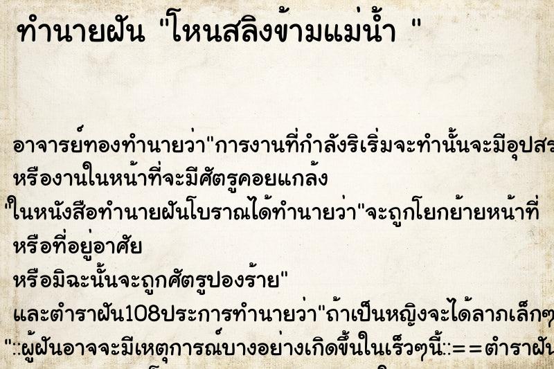 ทำนายฝัน โหนสลิงข้ามแม่น้ำ 